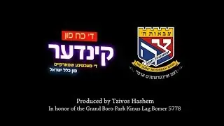 אונז די קינדער! - כינוס ל