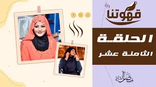الحلقة الثامنة عشر -  ضيف الحلقة محمد النصري - قهوتنا 2021 الموسم العاشر