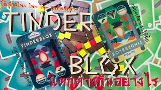 [แกะแล้วดอง] โอ้เมื่อมีไฟ ไฟ ไฟ ลุกขึ้นเจิดจ้า แกะกล่อง Tinderblox - วัตถุไวไฟ ไปก่อกองไฟกันเถอะะะ