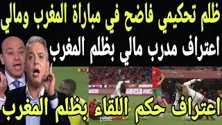 بالفيديو🇲🇦اعتراف حكم مباراه المغرب ومالي بظلم لمغرب مقابل رشوة ومدرب مالي المغرب كان يستحق ركله جزاء