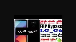 تخطي وازالة حساب جوجل ال جي جي6 LG G6 REMOV GOOGLE ACCOUNT