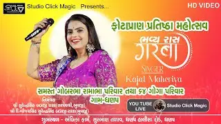 Bhavy Ras-Garba Live ll Singar:- Kajal Mehariya ll Dhanap Live 2024