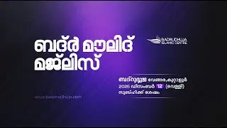 ബദ്ർ മൗലിദ് മജ്‌ലിസ്  I  BADR MAWLID MAJLIS