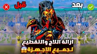 حل مشكلة اللاق والتقطيع في ببجي لجميع الاجهزه ✅ ازالة اللاج والتقطيع من ببجي تسريع لعبه ببجي موبايل