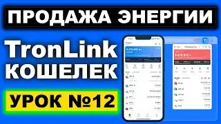 Продажа энергии в TronLink кошельке что это и как работает. Как заработать на продаже ресурсов