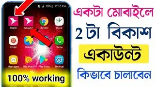 একটি মোবাইলে দুটি বিকাশ | How to Use 2 Bkash Account in One Mobile | Dual Bkash Account Opening