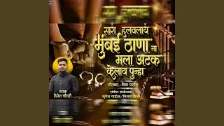 Sara Halavlay Mumbai Thana Na Mala Atak Kelay Punha