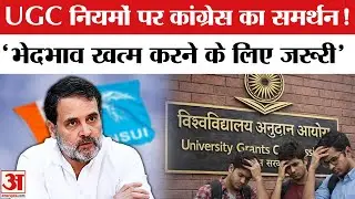 UGC New Rule 2026 Row: UGC नियमों के समर्थन में उतरी Congress | Rahul Gandhi | UGC Bill 2026