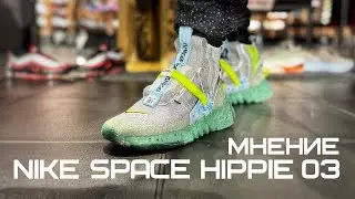 МНЕНИЕ О NIKE SPACE HIPPIE 03 | ФАНТАСТИЧЕСКИЙ МУСОР | CQ3989-004