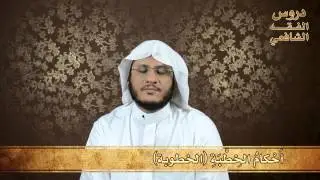 63 - أحكام الخِطبة (الخطوبة) - دروس الفقه الشافعي