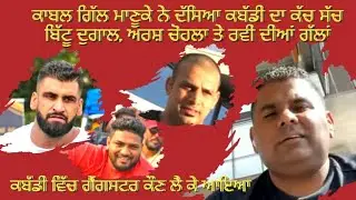 Kabal Gill Manuke° Arsh Chohla° Bittu Dugal° Kabaddi Permoter° Ravi Deora° Mother Game° Family Story