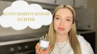 САМЫЕ КОМПЛИМЕНТАРНЫЕ ЖЕНСКИЕ АРОМАТЫ ЗА ПОСЛЕДНЕЕ ВРЕМЯ #духи #парфюмерия #рекомендации
