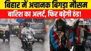 Bihar Weather: Bihar में अचानक बिगड़ा मौसम, बारिश का अलर्ट | Today Weather Update | Rain Alert