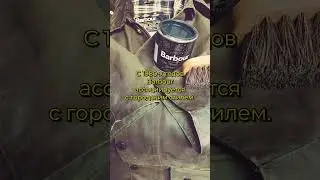 История бренда Barbour #casual #шмот #barbour