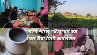 ঠান্ডা শীতে খেঁজুরের রস যেন উষ্ণ মিষ্টি আলিঙ্গন || village life style video 