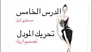 رسم وتصميم ازياء...تحريك المودل(مانيكان) بطريقه سهله جدآ