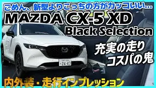 ✅【CX-5】賛否が分かれた新型が発表された今、再評価が高まるCX-5 XD Black Selectionの内外装・走行インプレッション