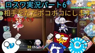 ロスワ実況パート6