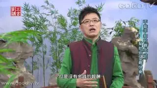 劉三講古~不能不知的觀念-(7)幫助別人最快樂