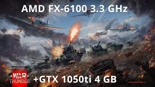 Тест в War Thunder AMD FX-6100 3.3 GHz , PALIT GTX 1050TI RAM: 8 GB Kingston