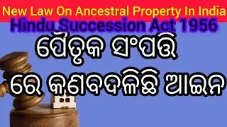 ପୈତୃକ ସଂପତ୍ତି ରେ ବଦଳିଛି ଆଇନ//New Law On Ancestral Property In India