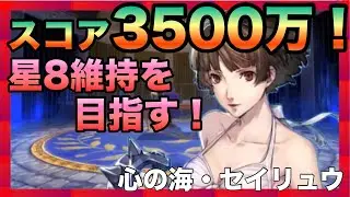 #56 「11/29～」心の海・セイリュウ【persona5X】