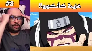 ردة فعل ابو عابد 3Gaming هزيمة كانكورو من ساسوري!! ناروتو شيبودن 8 !!
