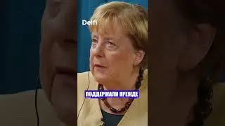Меркель: Польша и Балтия сорвали переговоры с РФ в 2021-м, поэтому Путин начал войну.Видео Partiz&aacute;n