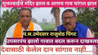 देवासाठी केलेल दान सांगाव नाही उपसरपंच झालो व बेल्हे गावात बदल करुन दाखवला उमेदवार राजुशेठ पिंगट