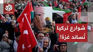 في أول يوم من العام الجديد.. مظاهرات واسعة في تركيا تضامنا مع غزة، التفاصيل مع مراسل العربي
