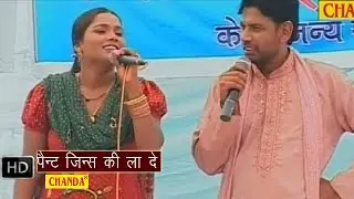 Pent Jeans Ki Lade | पैंट जीन्स की ला दे | Lalita Sharma || Haryanvi Ragni Songs
