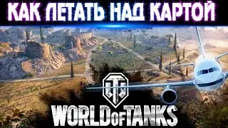 Как летать по картам в World of Tanks. Свободная камера в реплеях.