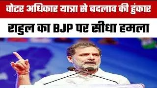 राहुल गांधी ने बिहार में फिर बोला हमला | NL9 News