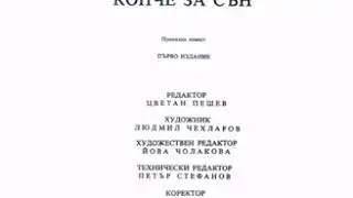 Песента Миш Миш от приказката Копче за сън на Валери Петров