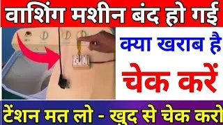 washing machine repair | band ho jaye to kya kare power nahi hai nahi chal raha hai kaise theek kare