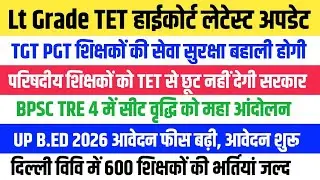 LT GRADE TET COURT UPDATE । BPSC TRE 4 VACANCY सीट वृद्धि।&zwnj; DU TEACHER VACANCY । अन्य सूचनाएं