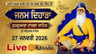 Live ਜਨਮ ਦਿਹਾੜਾ ਬਾਬਾ ਦੀਪ ਸਿੰਘ ਜੀ ਗੁ: ਟਾਹਲਾ ਸਾਹਿਬ ਪਿੰਡ ਚੱਬਾ (ਅੰਮ੍ਰਿਤਸਰ) 27 Jan 2026/Kesari Channel