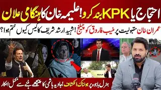 🚨 KPK Shut Down! Aleema Khan Imp Announcement | Sohail Afridi Ordered Into Action | Feb 8 Showdown