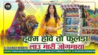 हुक्म होवे तो फूलडा लाऊ मारी जोगमाया instagram viral song🔥hukam hove to fulda lau mari jogmaya dj r