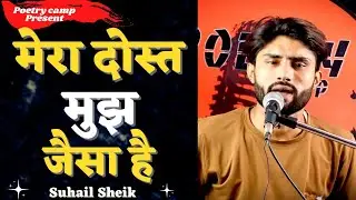 मेरा दोस्त मुझ जैसा है|| Poem By suhail Sheikh | Poetry Camp | Poetry Camp Shayari | शायरी