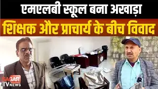 Sagar-स्कूल बना अखाडा, शिक्षक और प्राचार्य के बीच वि'वाद, थाने पहुंचा मामला |SAGAR TV NEWS|