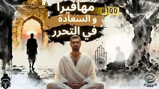 100# مهافيرا | الرحلة من الرفاهية إلى التنوير
