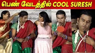 🙎&zwj;♀️💞 Cool Suresh Atrocity 💘 Kanni Audio Launch | Cool Suresh Lady Getup latest cinema tamil news