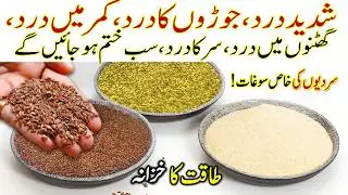 شدید درد،جوڑوں کا درد،کمرمیں درد،گھٹنوں میں درد،سرکا درد، سب ختم ہوجائیں گے جب آپ اس طرح سے بنایا ہو