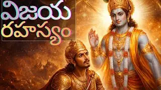 భగవద్గీతలో దాగిన నిజమైన విజయ రహస్యం | Vijaya Rahasyam | Telugu Bhagavad Gita