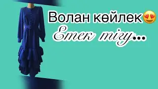 Хит Волан көйлек/ Етек тігу / Етекке оброботка