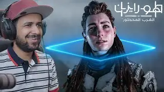 Horizon Forbidden West | تختيم هورايزن الغرب المحظور 