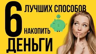 Как накопить деньги - 6 лучших способов!