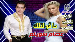 عصام سويلم ما قو لتلك