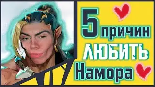 5 ПРИЧИН ЛЮБИТЬ НАМОРА В MARVEL RIVALS